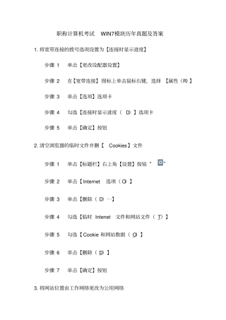 职称计算机考试WIN7模块历年真题及答案