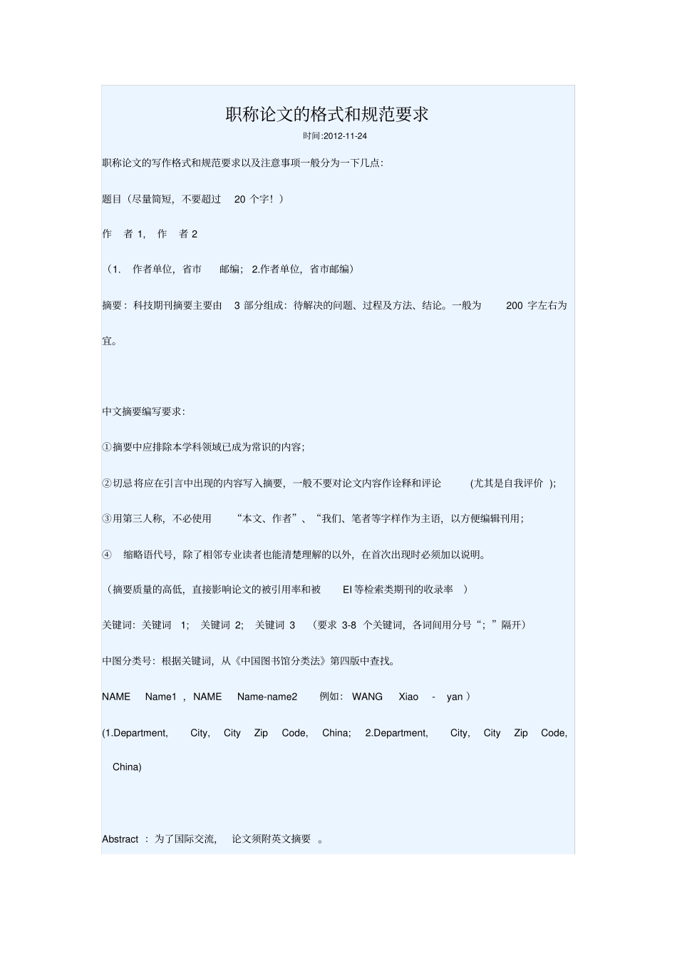 职称论文格式和规范要求_第1页