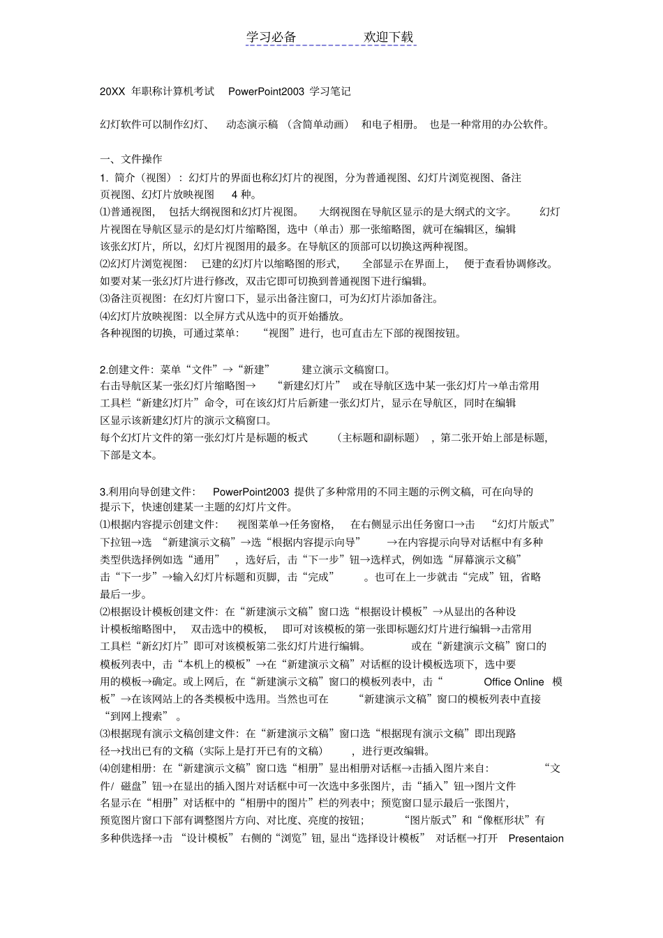 职称计算机考试PowerPoint学习笔记_第1页
