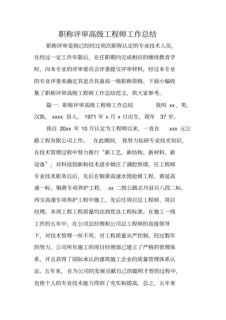 职称评审高级工程师工作总结_第1页