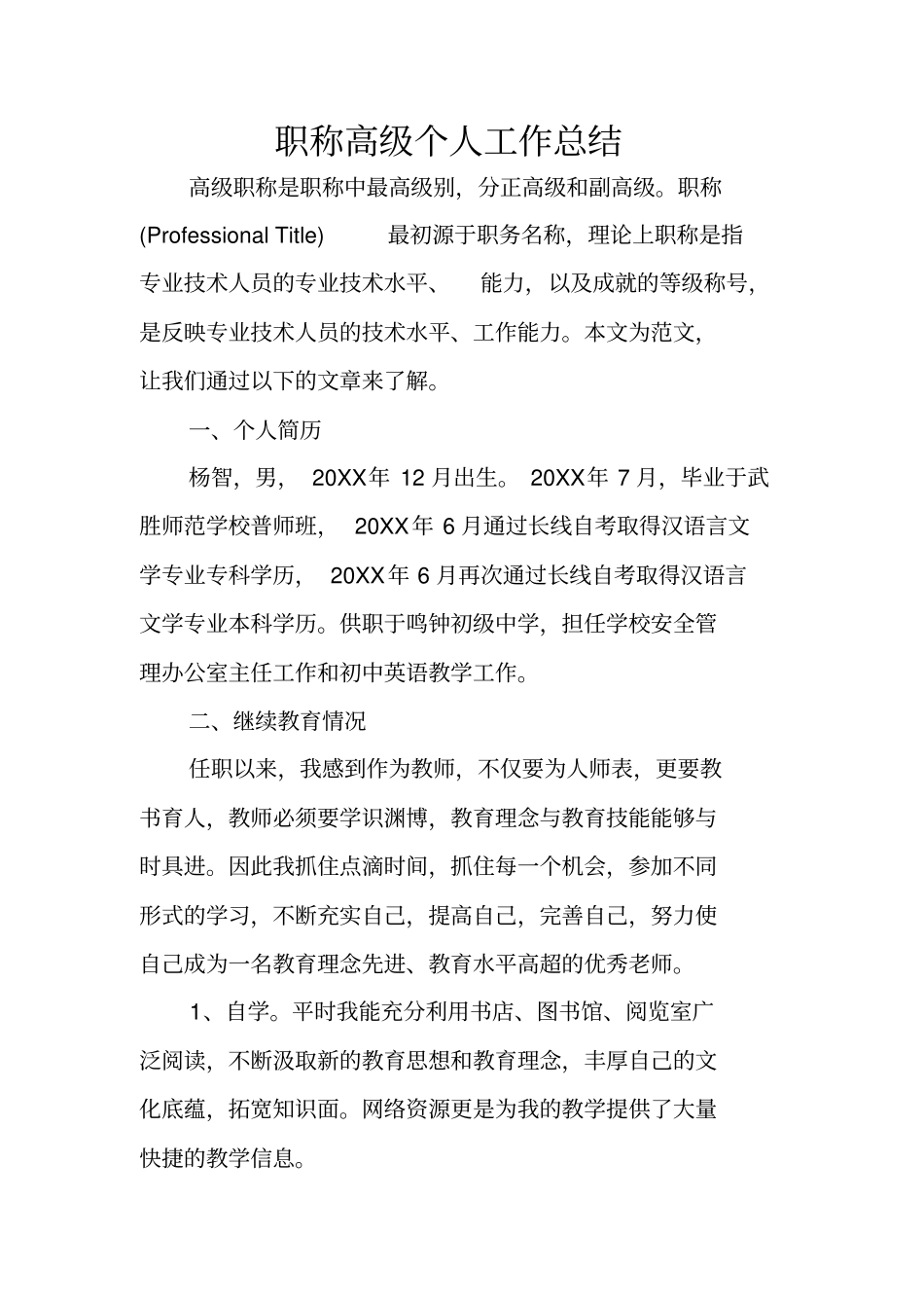 职称高级个人工作总结_第1页