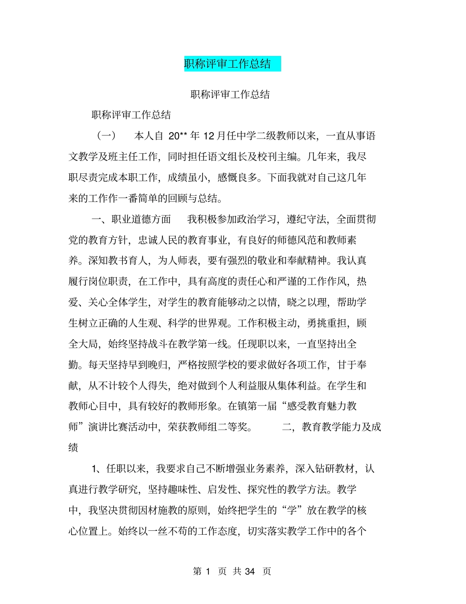 职称评审工作总结【可编辑版】_第1页