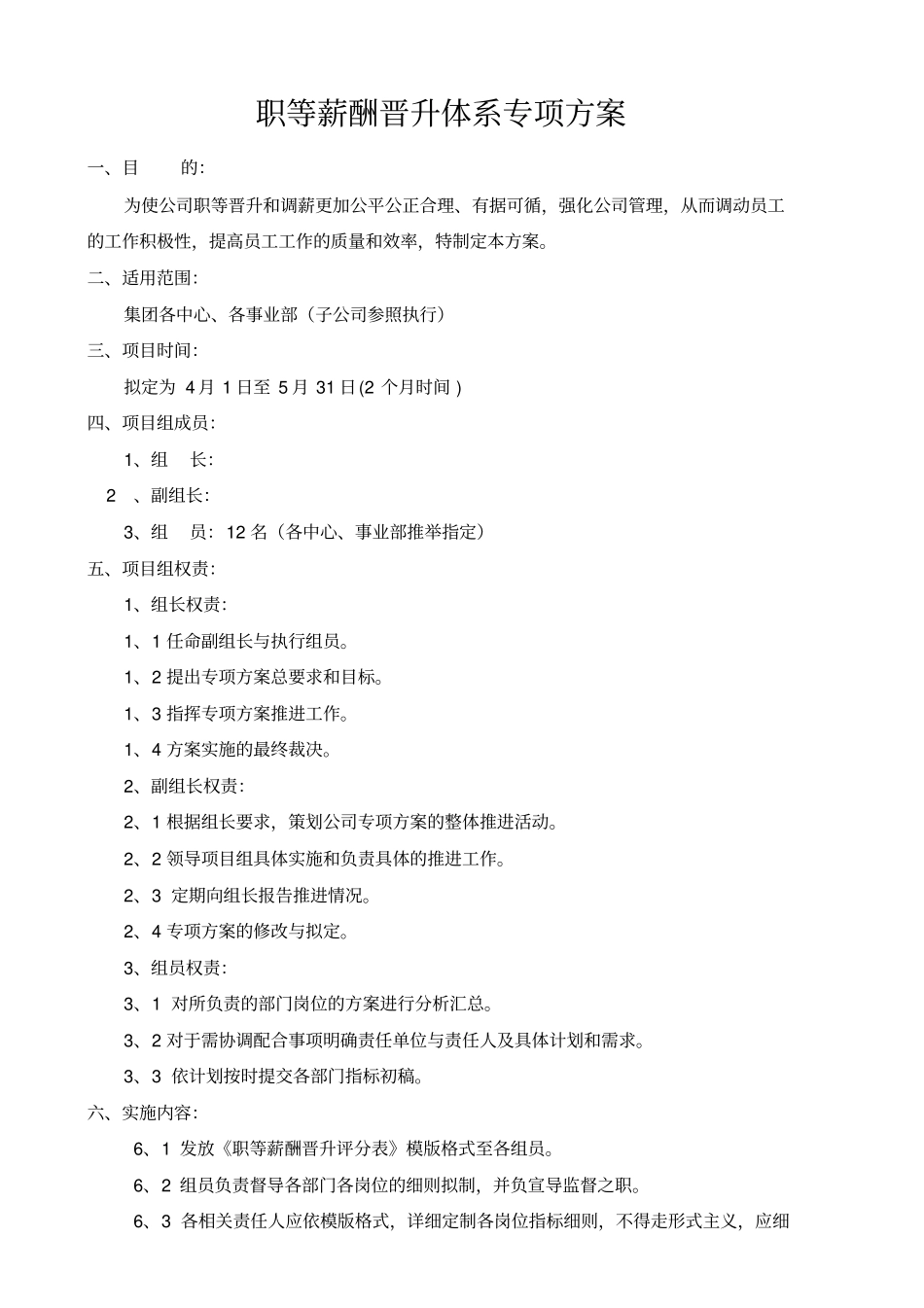 职等薪酬晋升体系专项方案_第1页