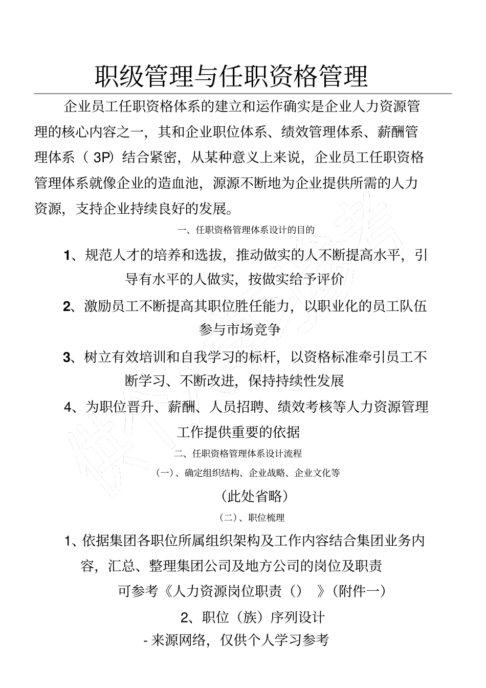 职级管理与岗位任职资格管理_第1页