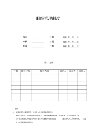 职级管理制度