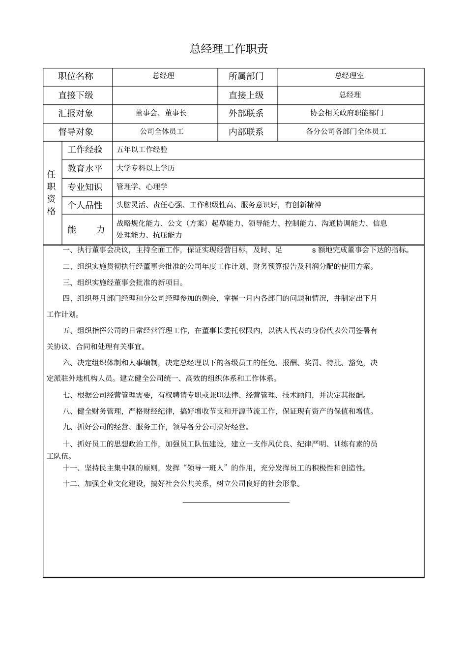 职能部门岗位说明书大全_第1页