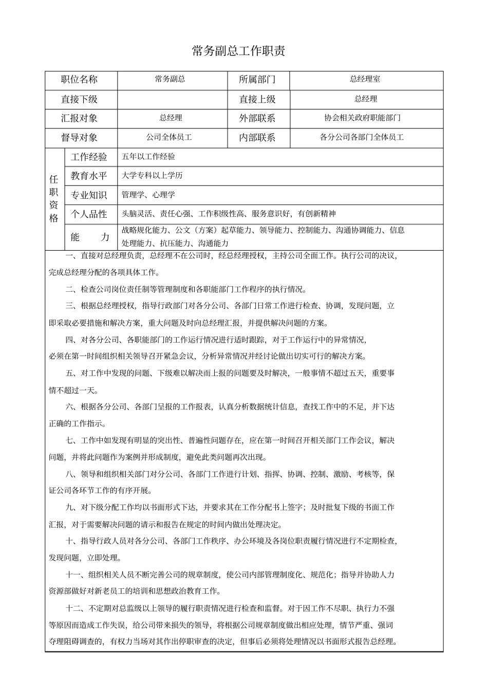 职能部门岗位说明书大全_第2页