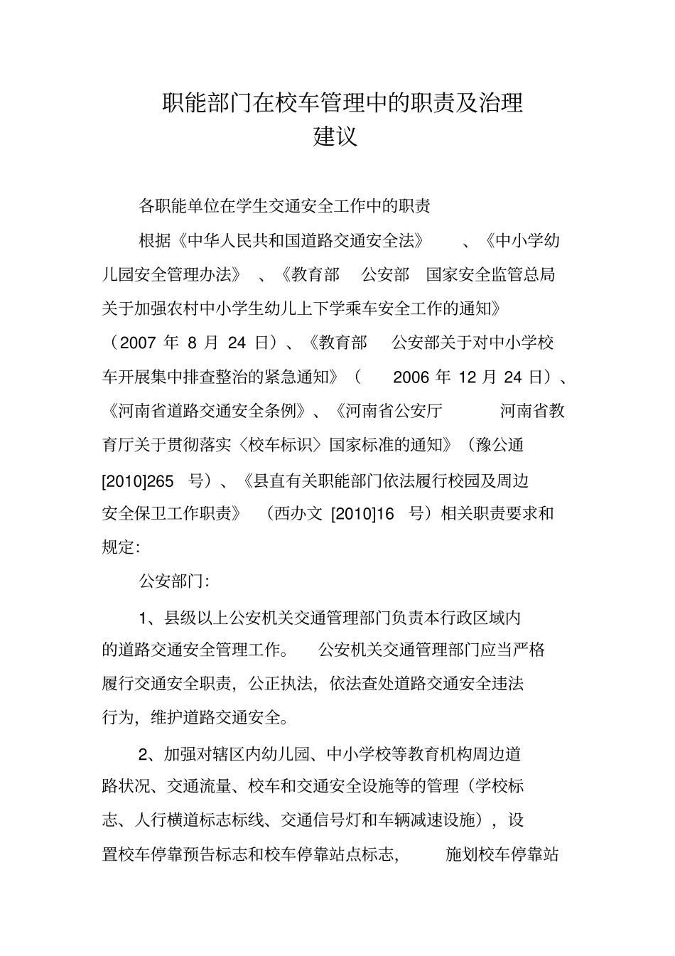 职能部门在校车管理中的职责及治理建议_第1页