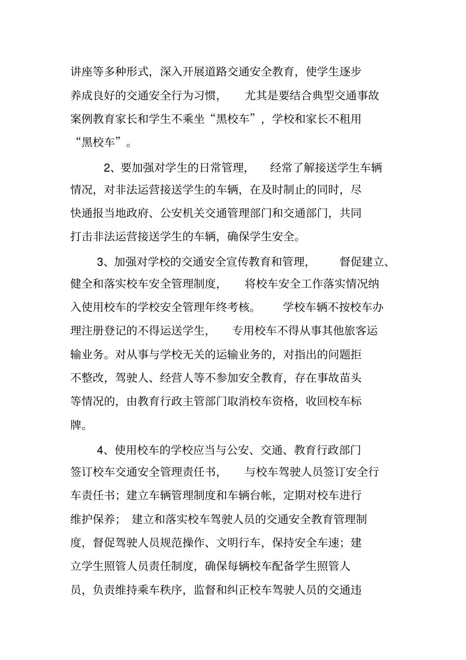 职能部门在校车管理中的职责及治理建议_第3页
