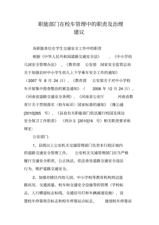 职能部门在校车管理中的职责及治理建议