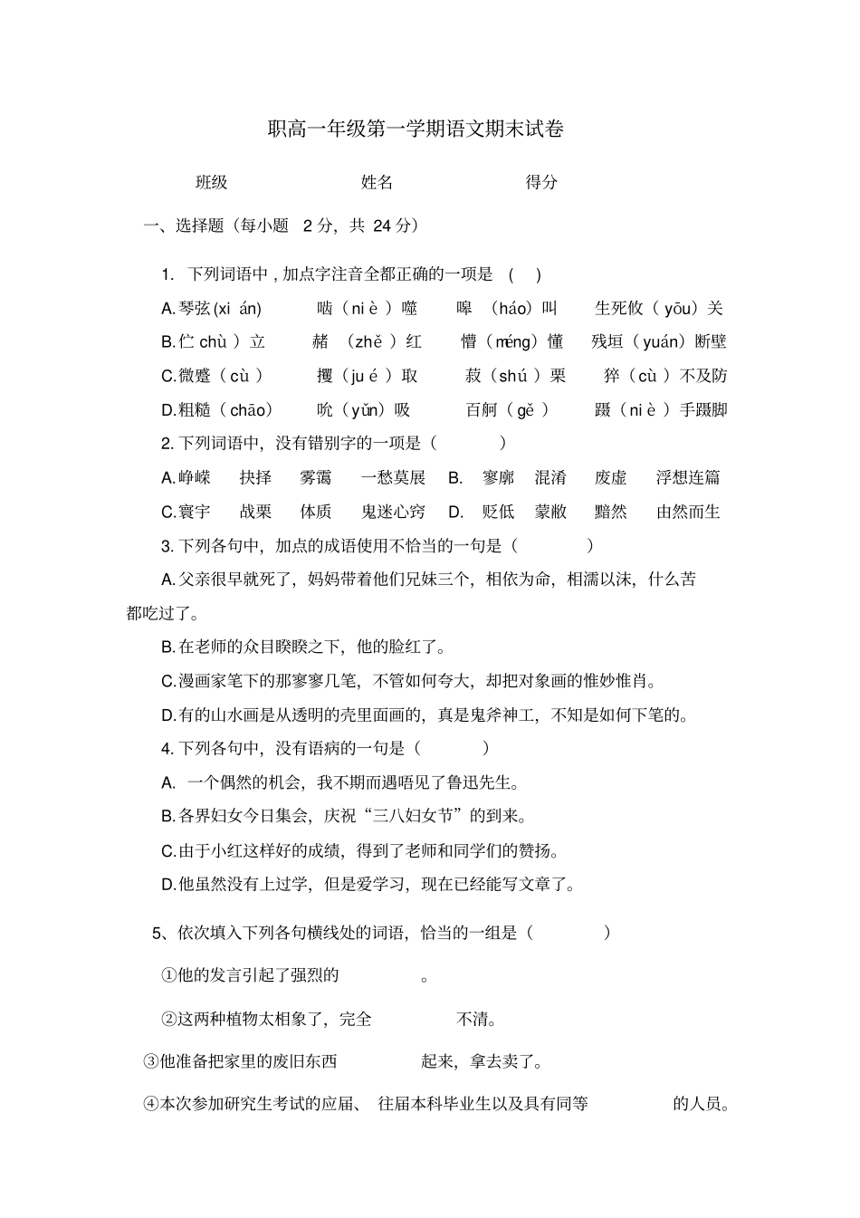 职高一年级第一学期语文期末试卷_第1页