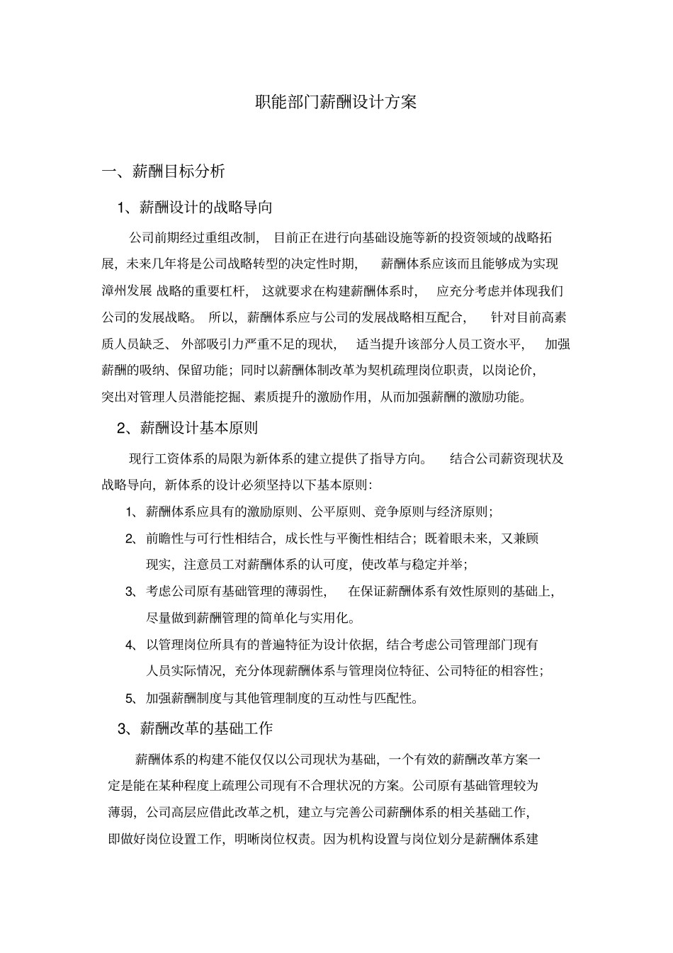 职能部门薪酬设计方案_第1页