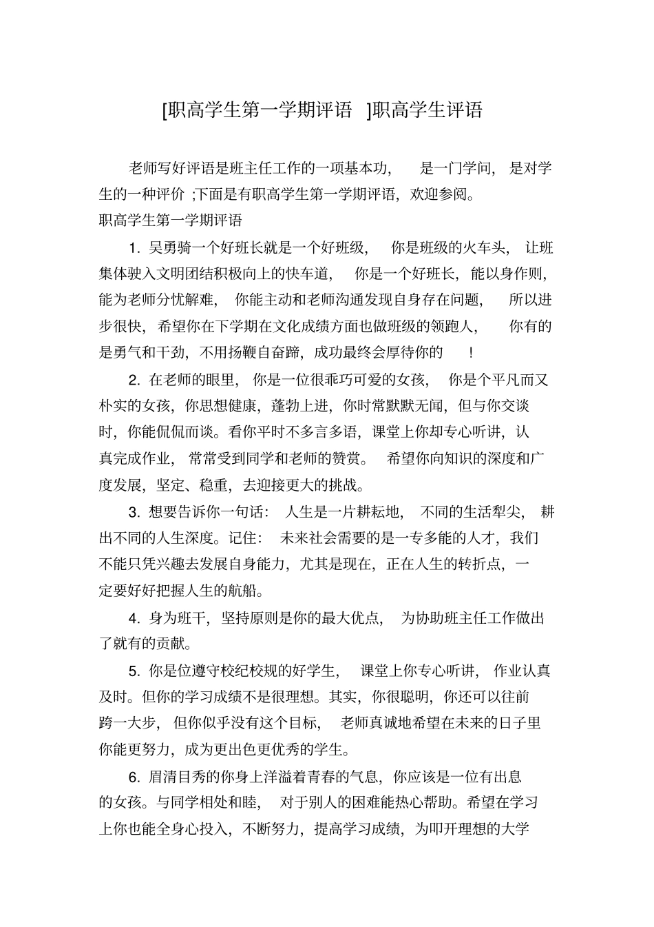 职高学生第一学期评语职高学生评语_第1页