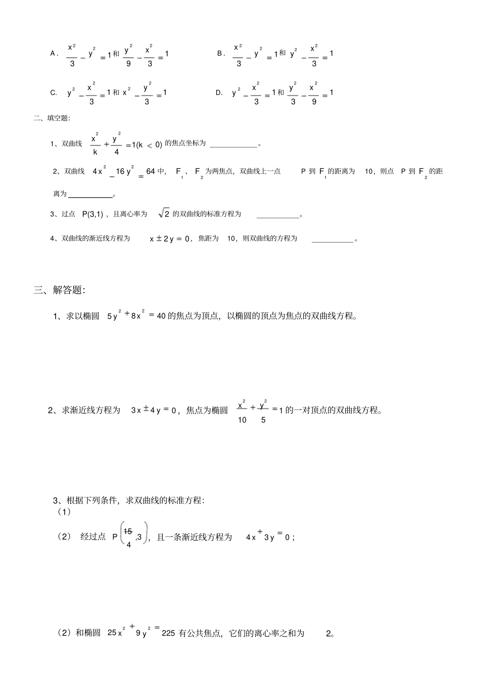 职高数学双曲线练习题拓展模块_第2页