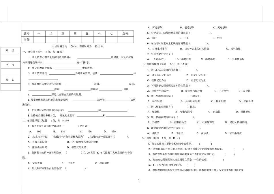 职高幼儿教育专业幼儿教育心理学期中测试题_第1页