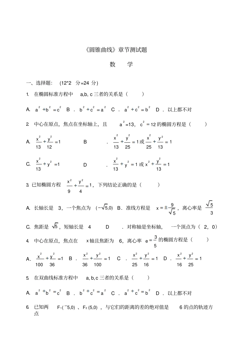 职高圆锥曲线章节测试卷_第1页