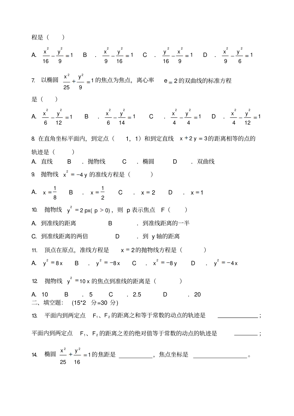 职高圆锥曲线章节测试卷_第2页