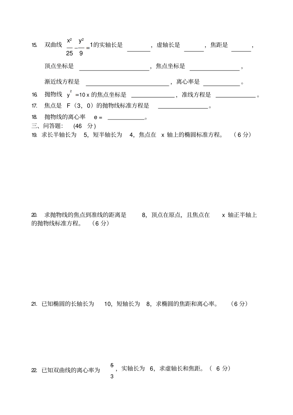职高圆锥曲线章节测试卷_第3页