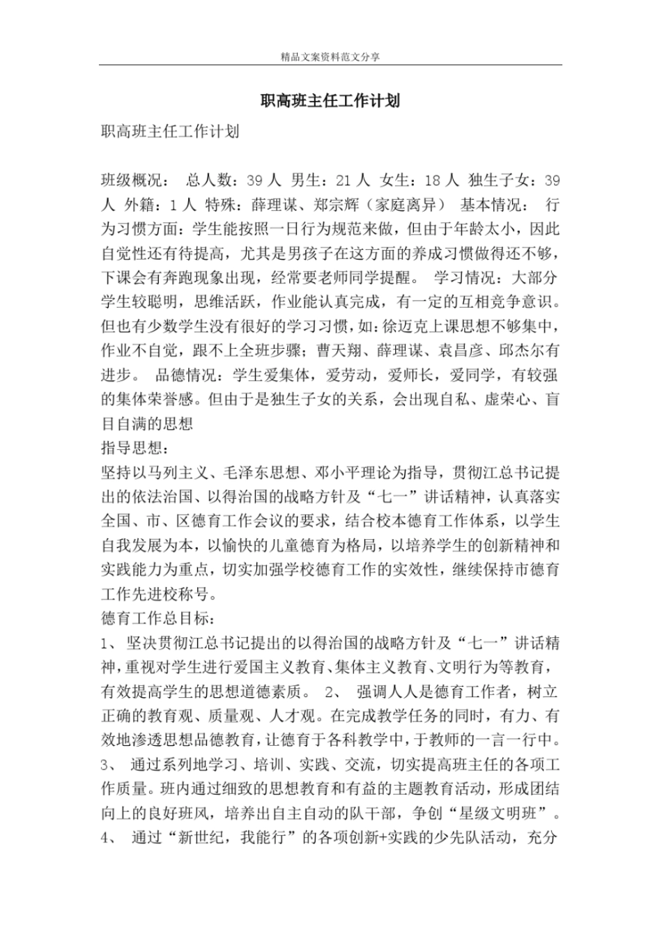 职高班主任工作计划-精品文案范文_第1页