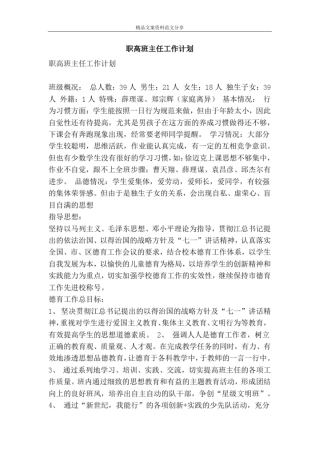 职高班主任工作计划-精品文案范文