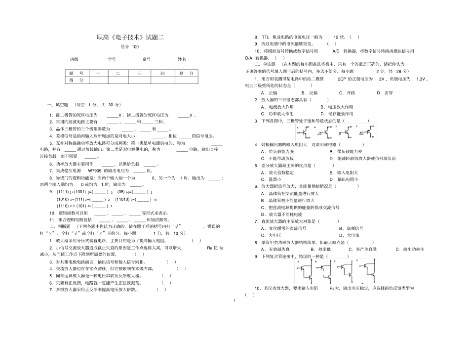 职高电子技术试题二_第1页