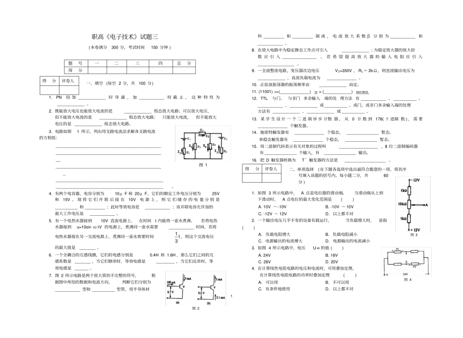职高电子技术试题三_第1页