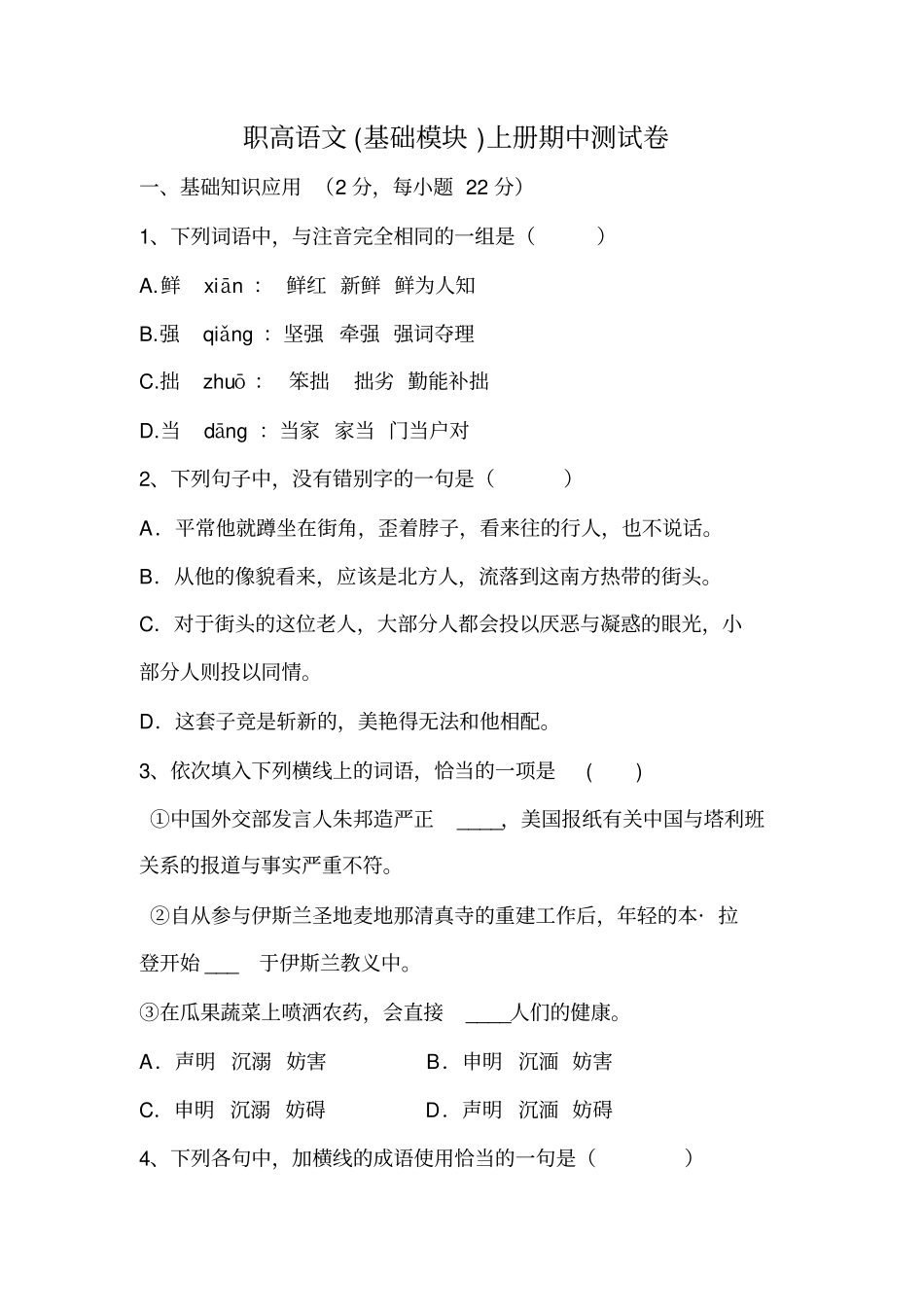 职高语文一年级上册期中试卷_第1页