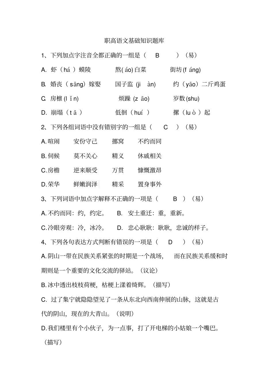 职高语文基础知识题库讲述讲解_第1页
