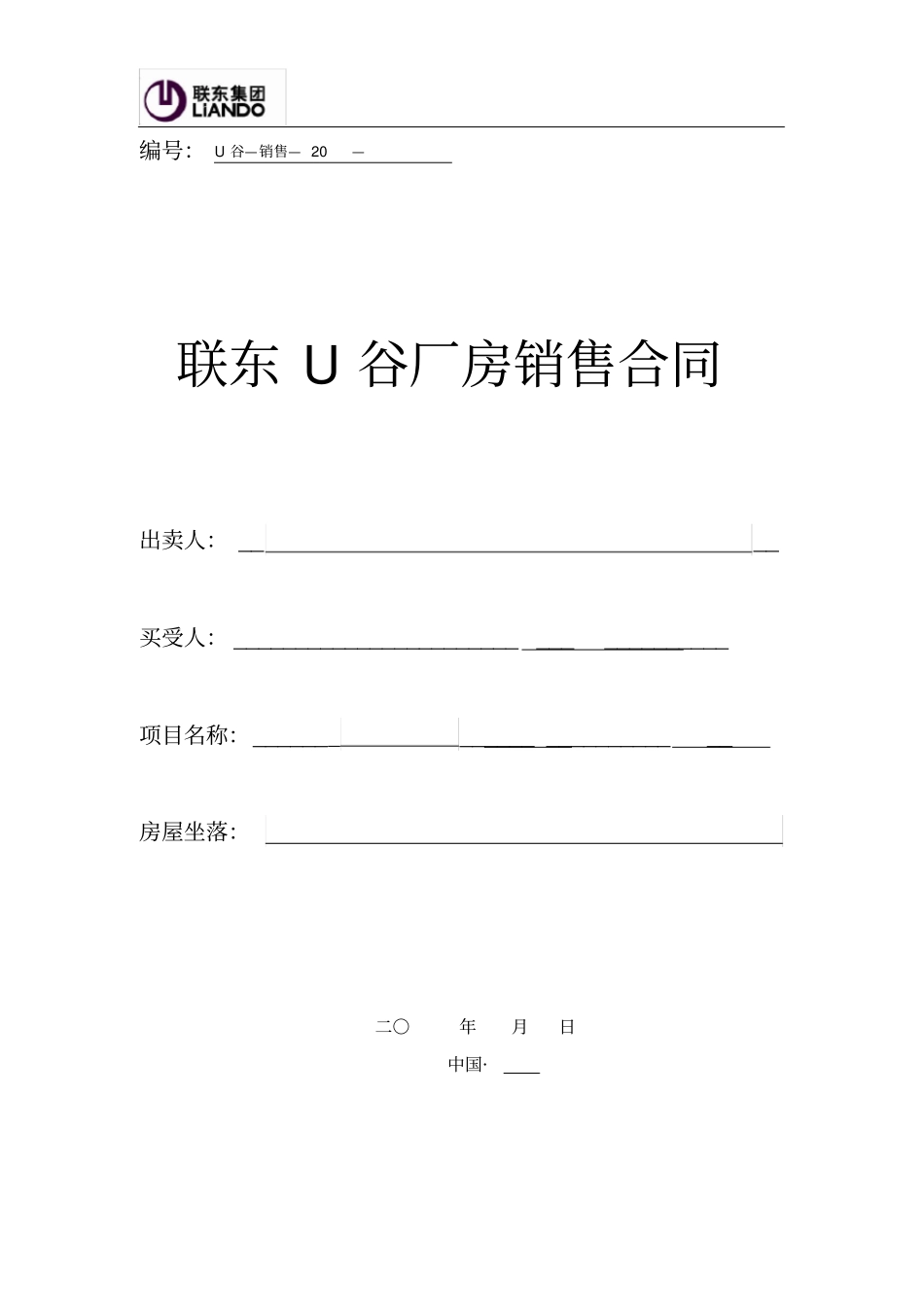 联东U谷厂房销售合同_第1页