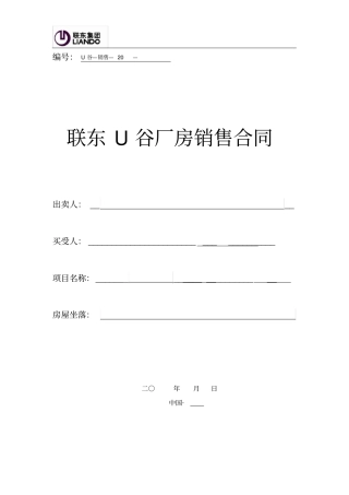 联东U谷厂房销售合同
