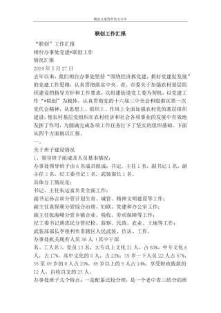 联创工作汇报-精品文案范文