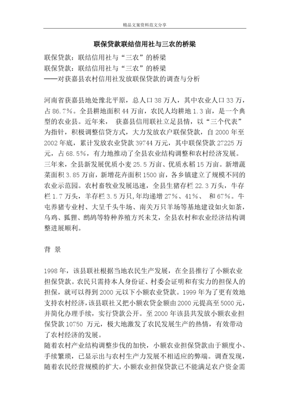 联保贷款联结信用社与三农的桥梁-精品文案范文_第1页