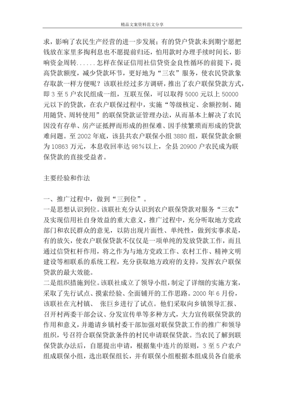 联保贷款联结信用社与三农的桥梁-精品文案范文_第2页