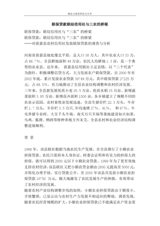 联保贷款联结信用社与三农的桥梁-精品文案范文