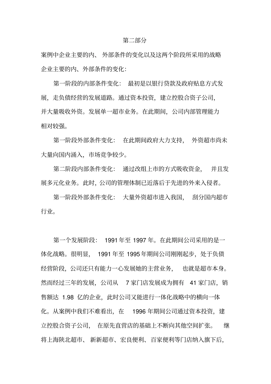 联华超案例分析_第2页