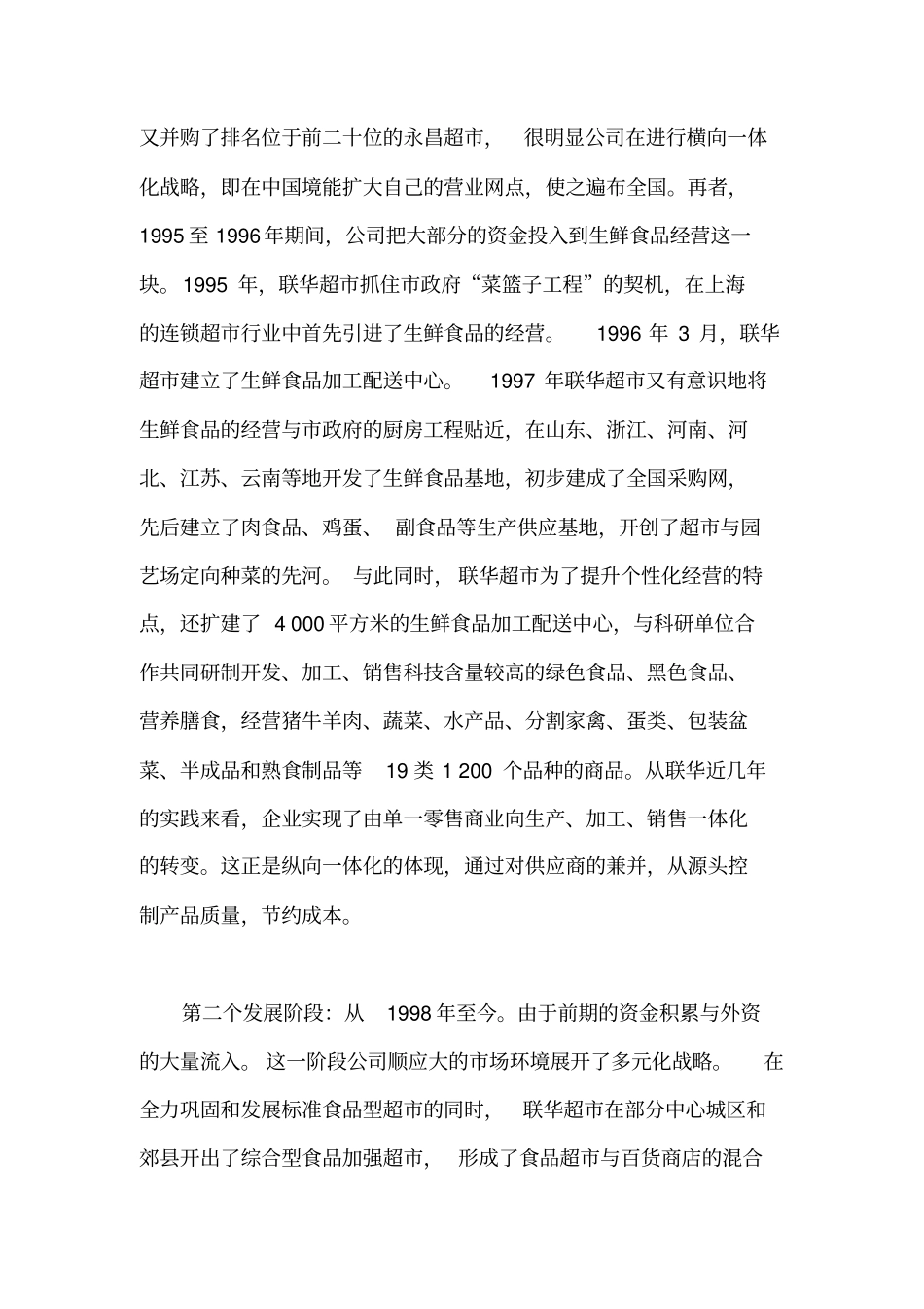 联华超案例分析_第3页