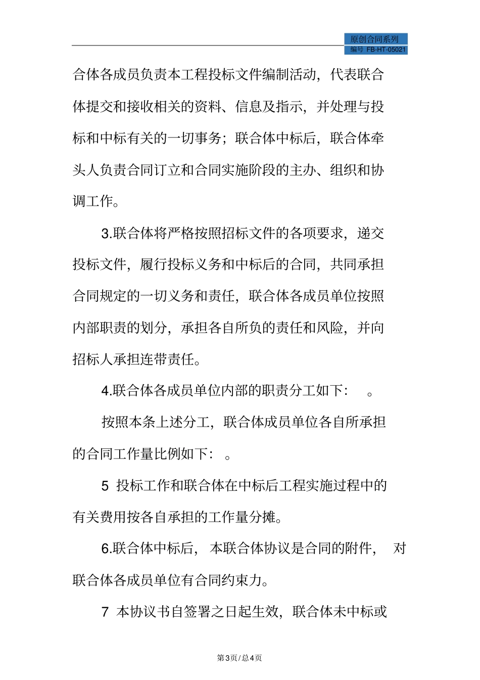 联合体协议书模板标准版_第3页