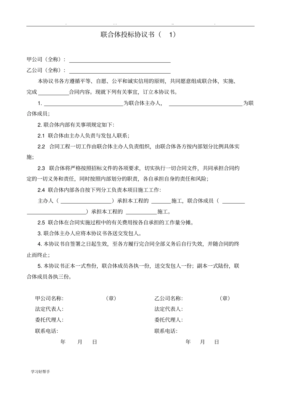 联合体招投标协议范本_第1页