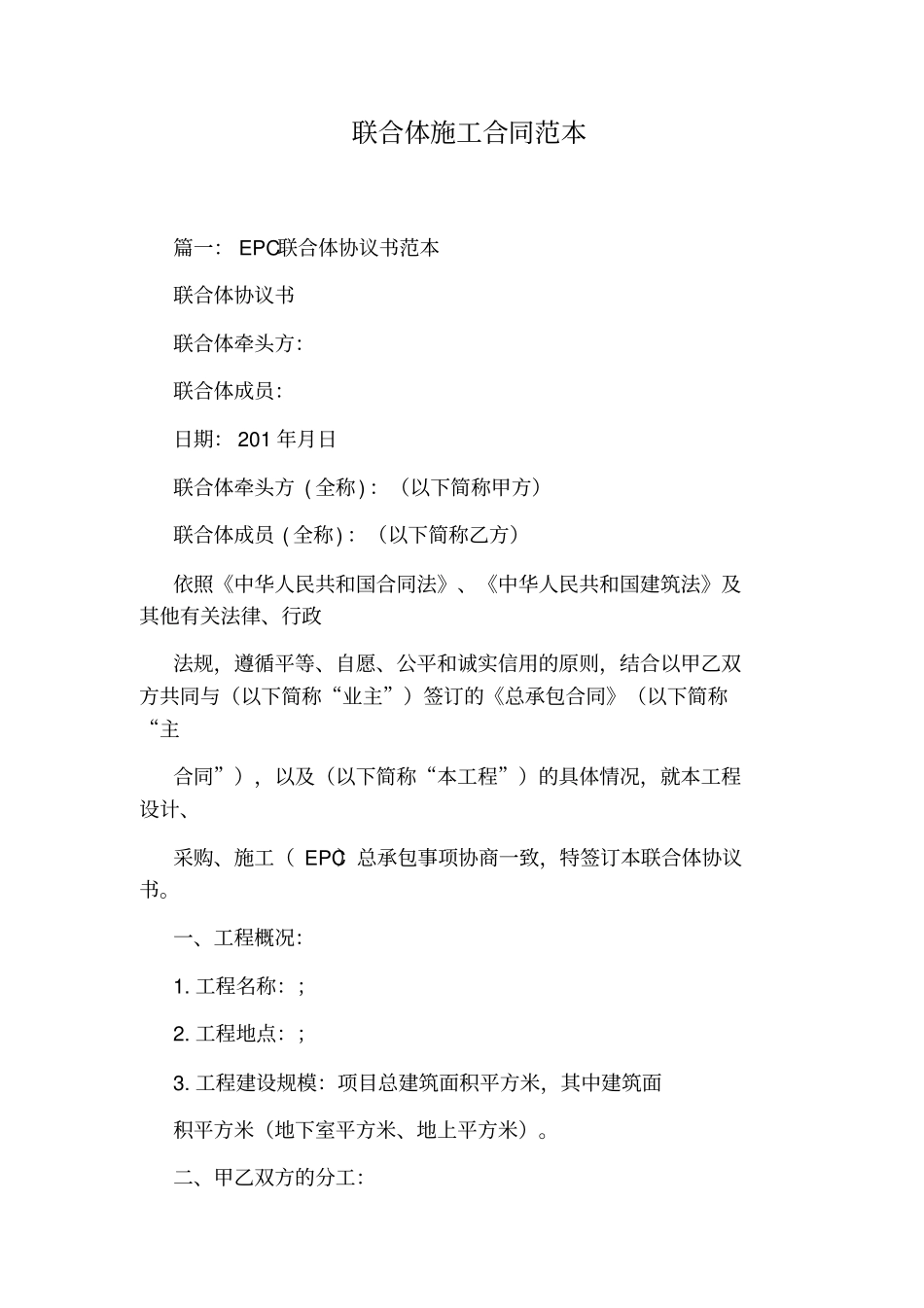 联合体施工合同范本_第1页