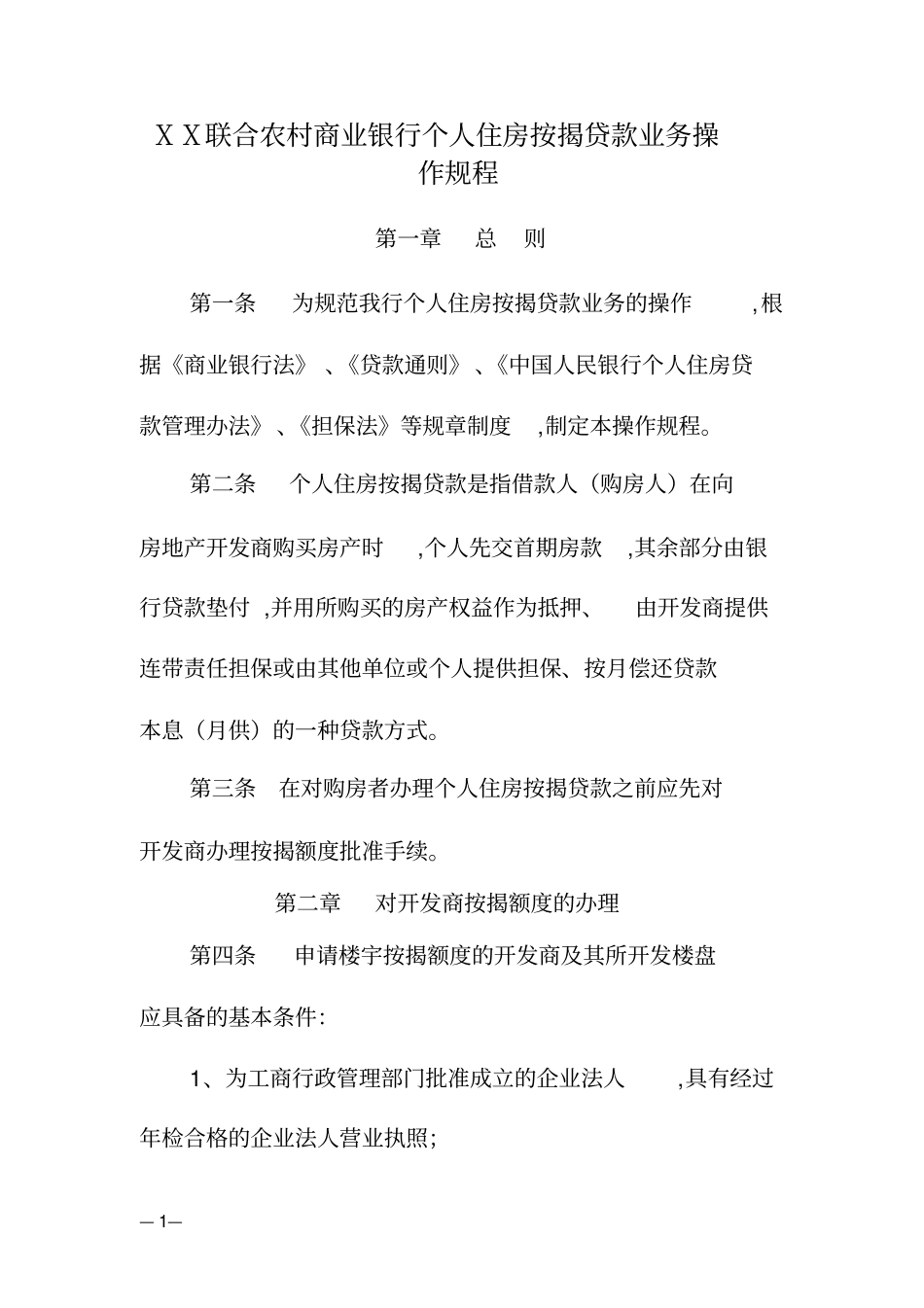 联合农村商业银行个人住房按揭贷款业务操作规程_第2页