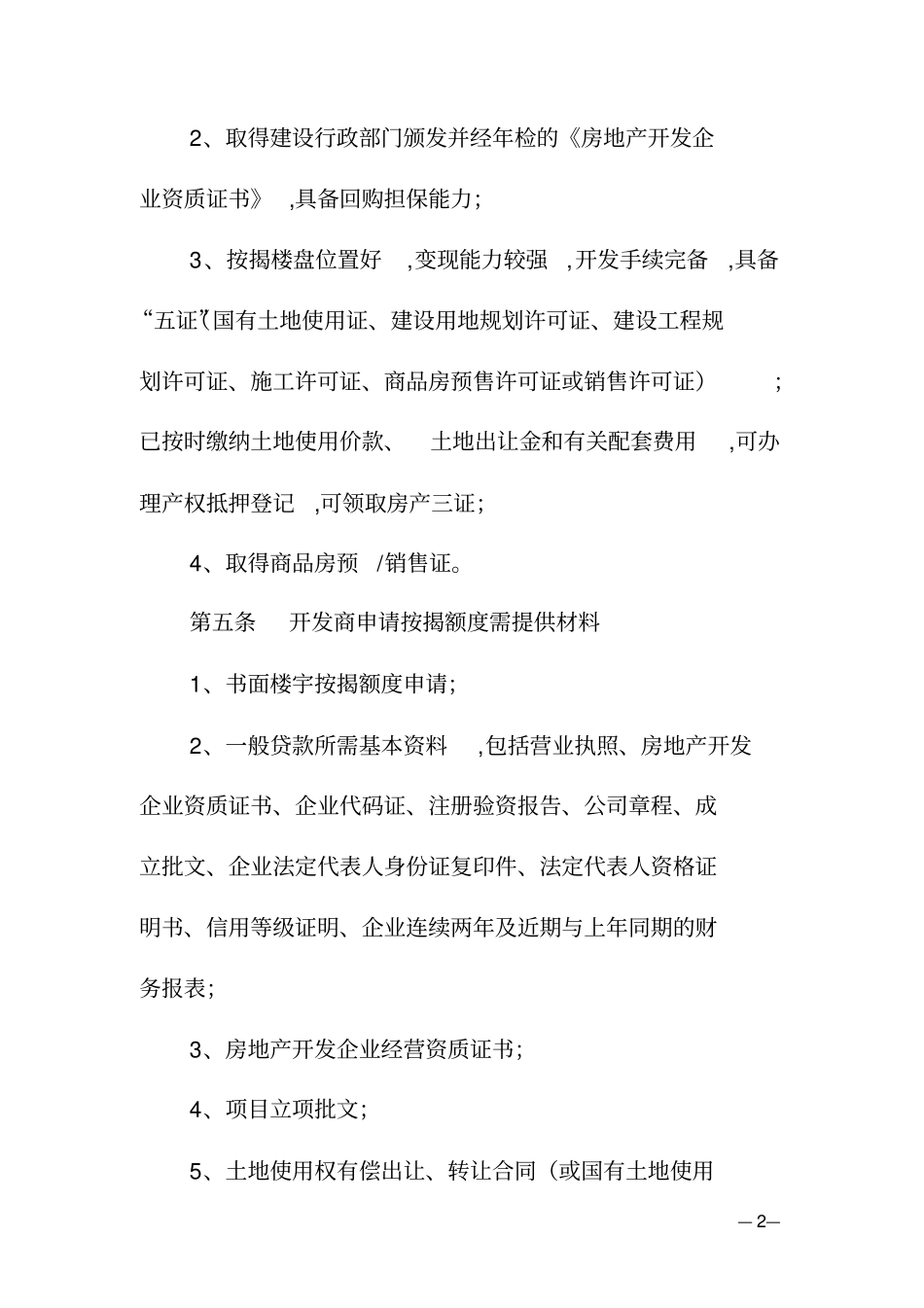 联合农村商业银行个人住房按揭贷款业务操作规程_第3页