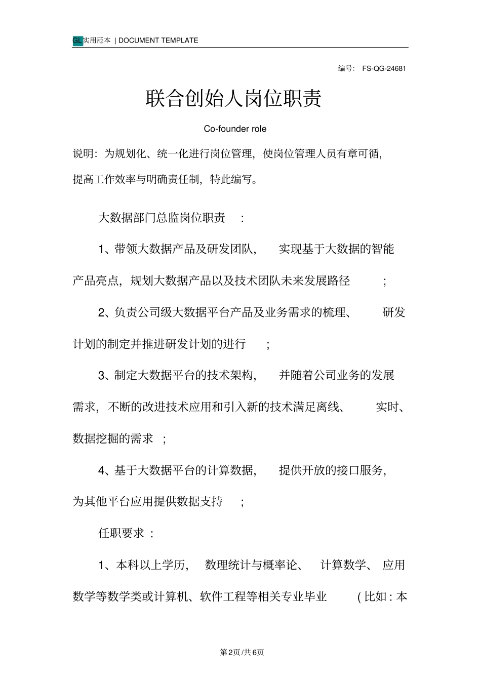 联合创始人岗位职责范本_第2页