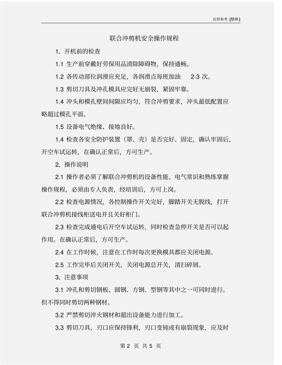 联合冲剪机安全操作规程_第2页