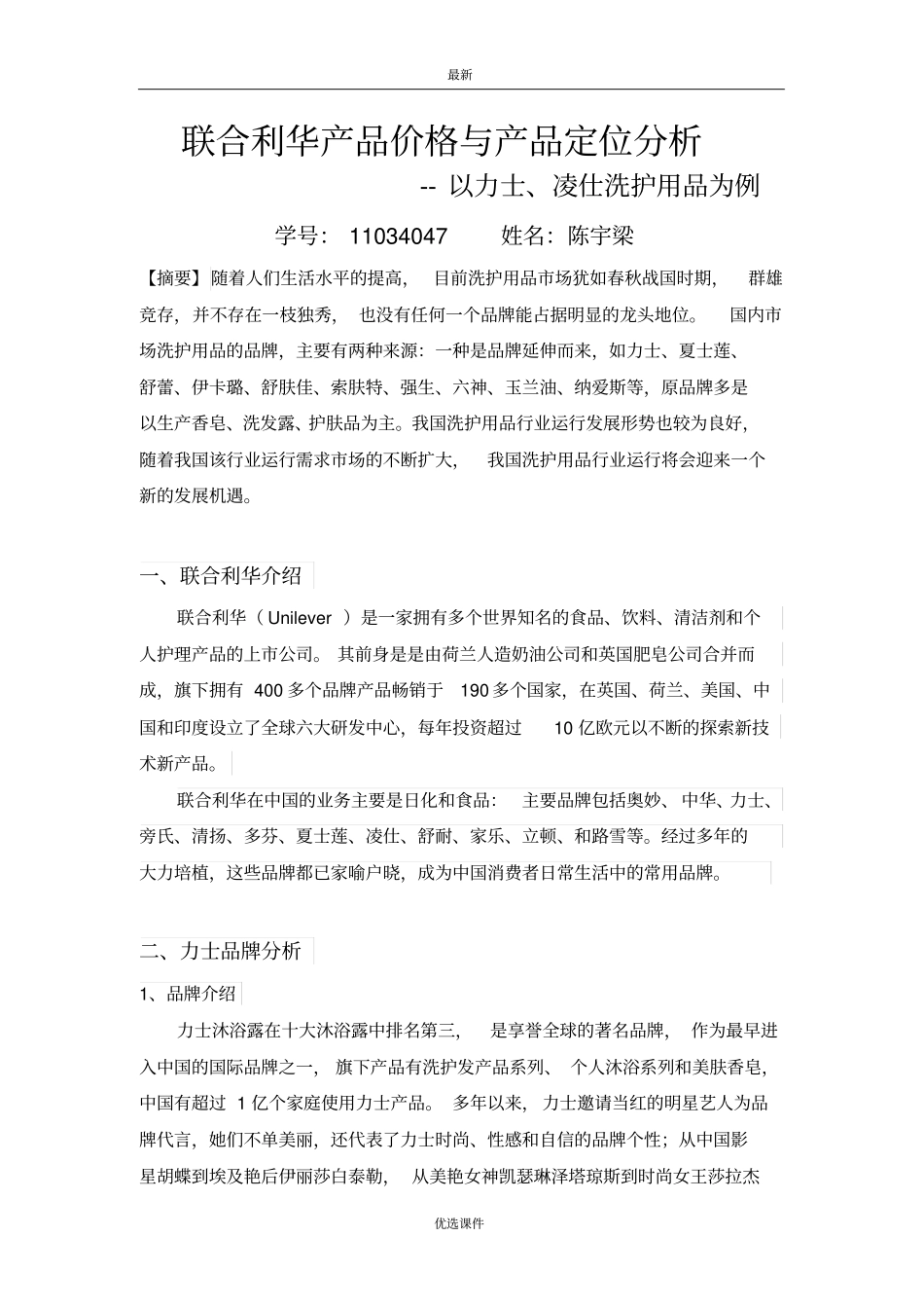 联合利华产品价格与产品定位分析全面x_第1页