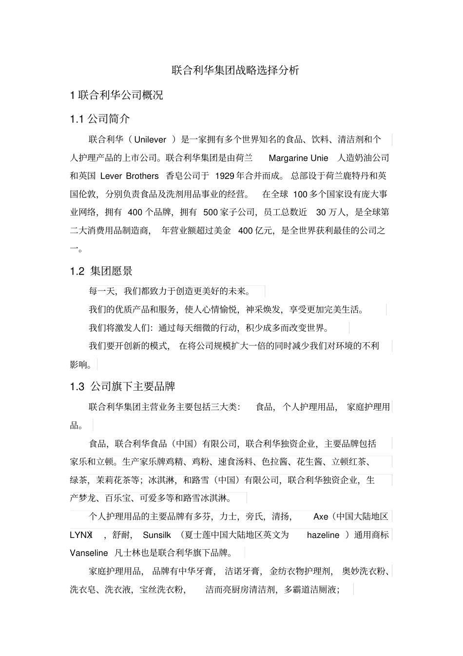 联合利华集团战略选择分析_第1页