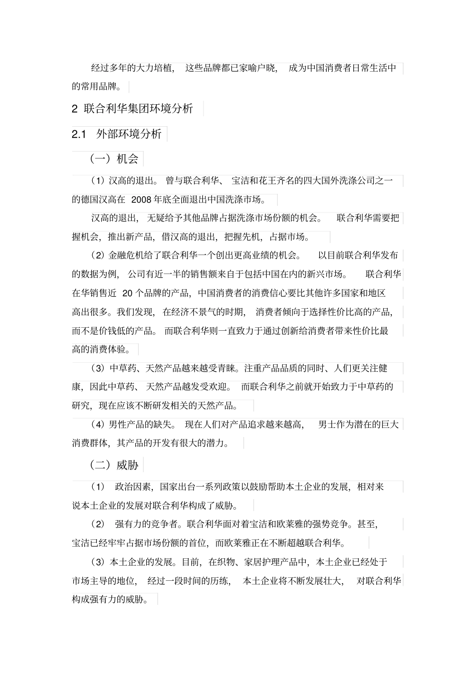 联合利华集团战略选择分析_第2页