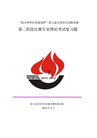 联合利华饮食策划杯第七届全国烹饪技能竞赛第二阶段比赛专业理论考试复习题