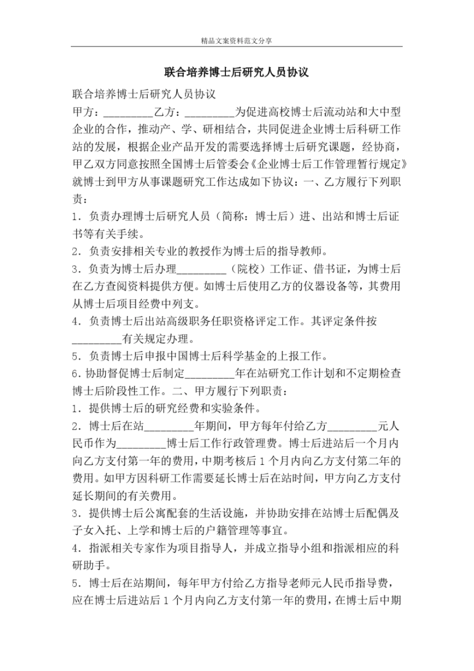联合培养博士后研究人员协议-精品文案范文_第1页