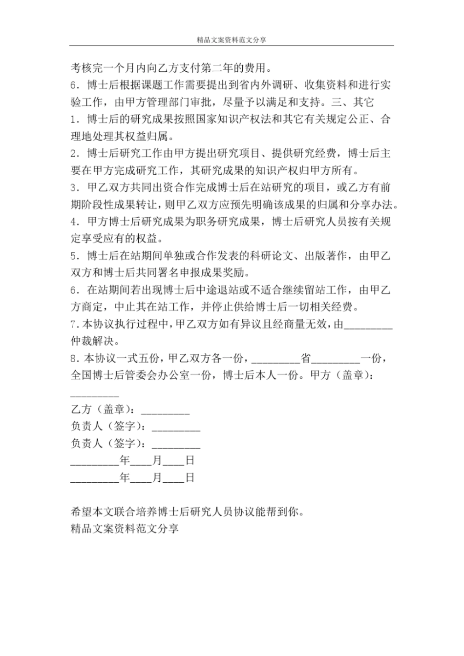 联合培养博士后研究人员协议-精品文案范文_第2页