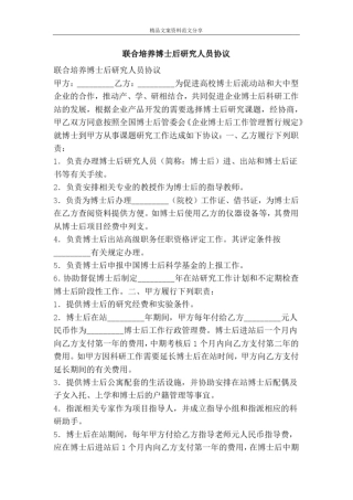联合培养博士后研究人员协议-精品文案范文